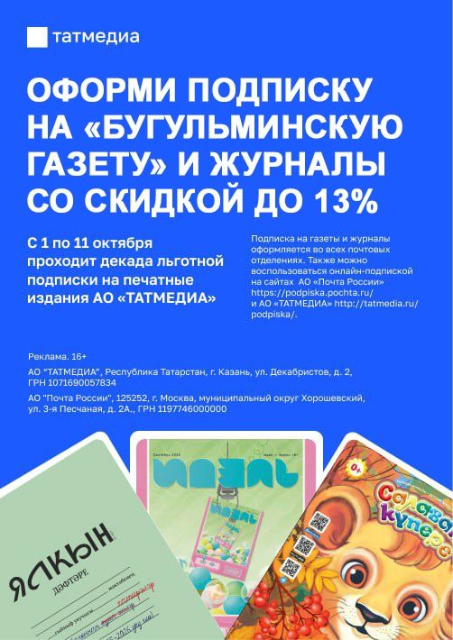 Филиал АО "ТАТМЕДИА" "Бугульма-информ" ERID:2VtzqwyLDz5