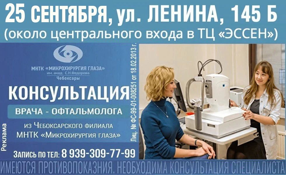 Чебоксарский ФЛ ФГАУ "МНТК "Микрохирургия глаза" им. акад. С. Н. Федорова" Минздрава России. ERID:2VtzqwZPHsa