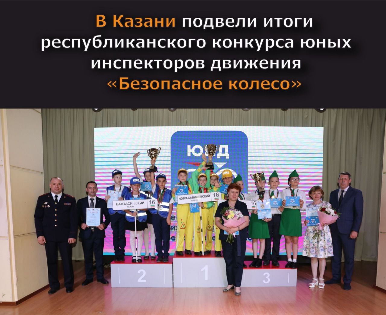 В Казани подвели итоги республиканского конкурса юных инспекторов движения «Безопасное колесо»