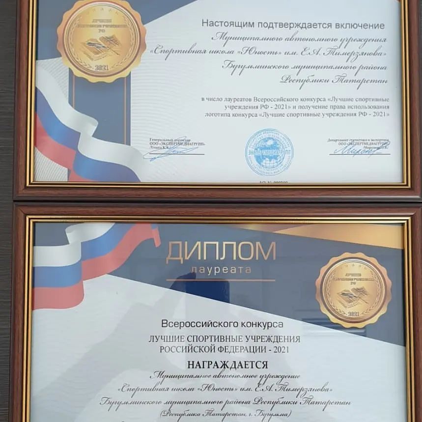 Бугульминская спортшкола отмечена наградой Всероссийского конкурса