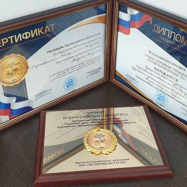 Бугульминская спортшкола отмечена наградой Всероссийского конкурса