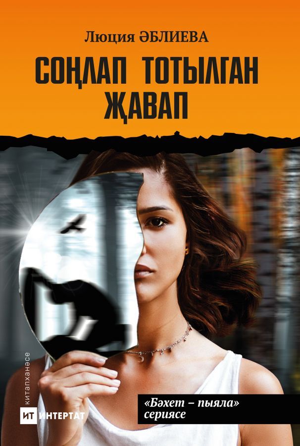 Книга на татарском языке «Соңлап тотылган җавап»