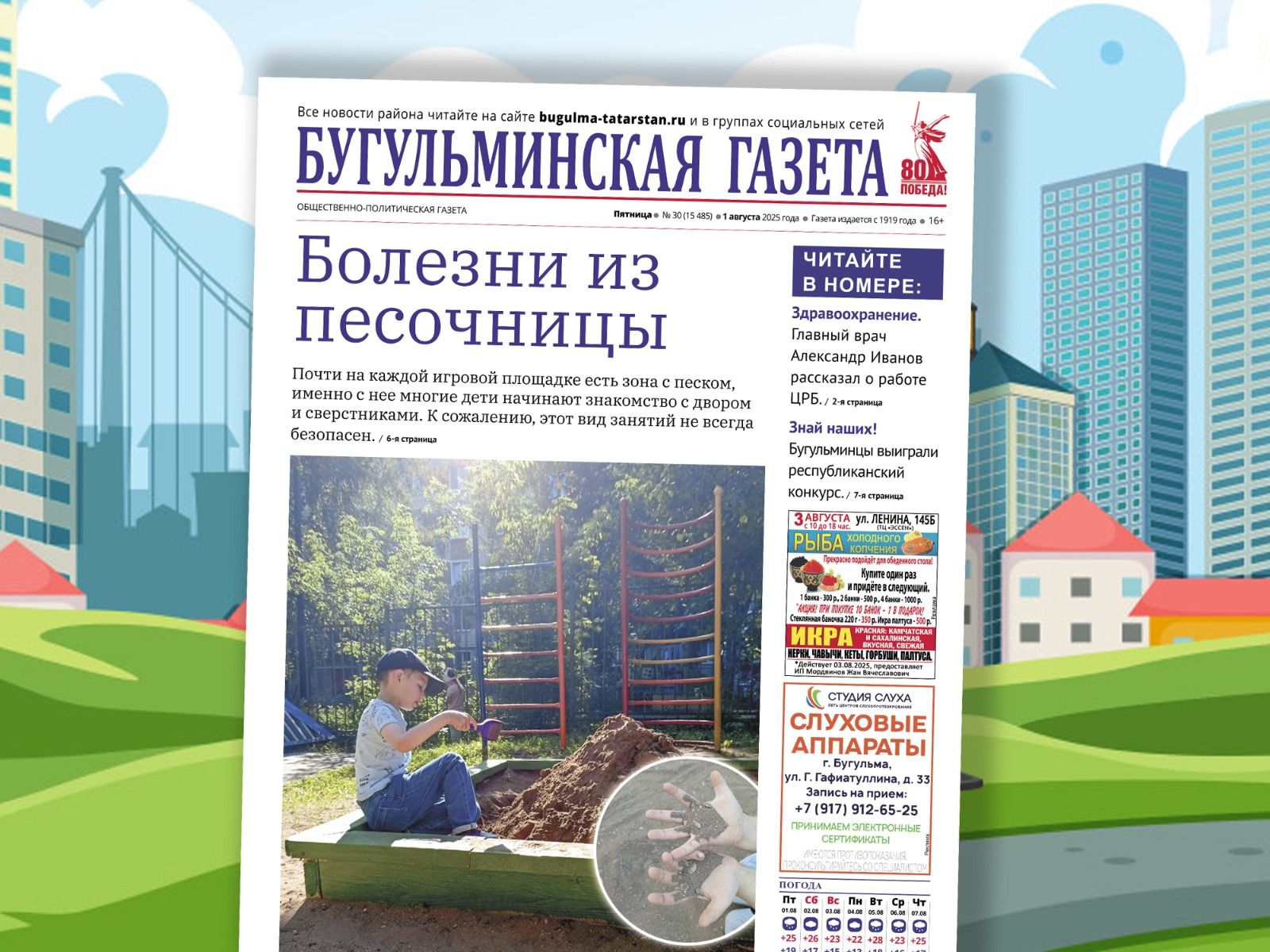 ‎Анонс нового номера «Бугульминской газеты» от 1 августа