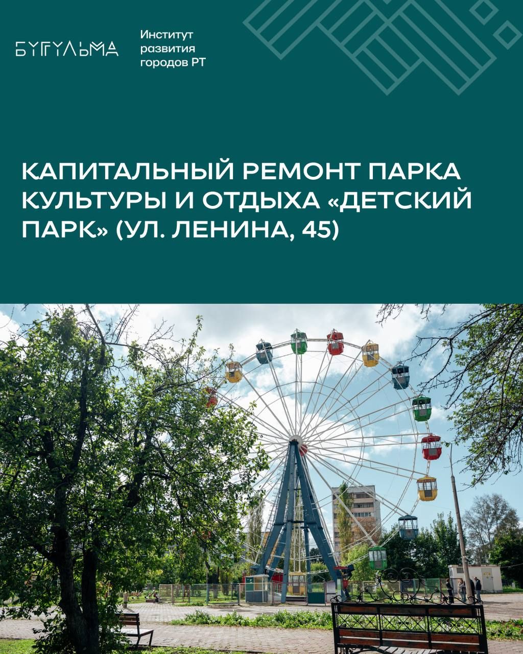 В Бугульме в 2026 году приведут в порядок 56 объектов на 2,8 млрд рублей