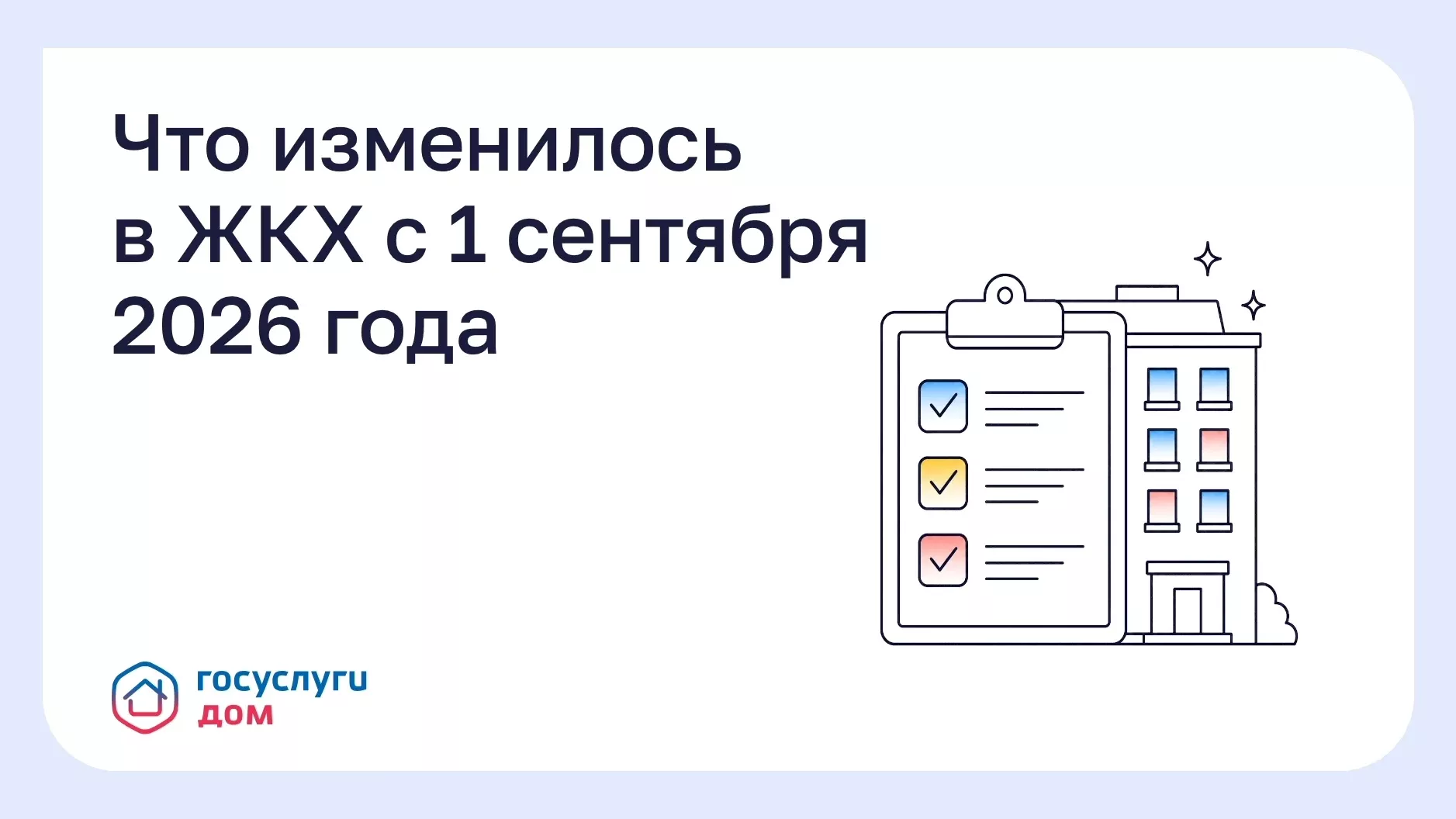 Изменения в сфере ЖКХ с 1 сентября 2026 года