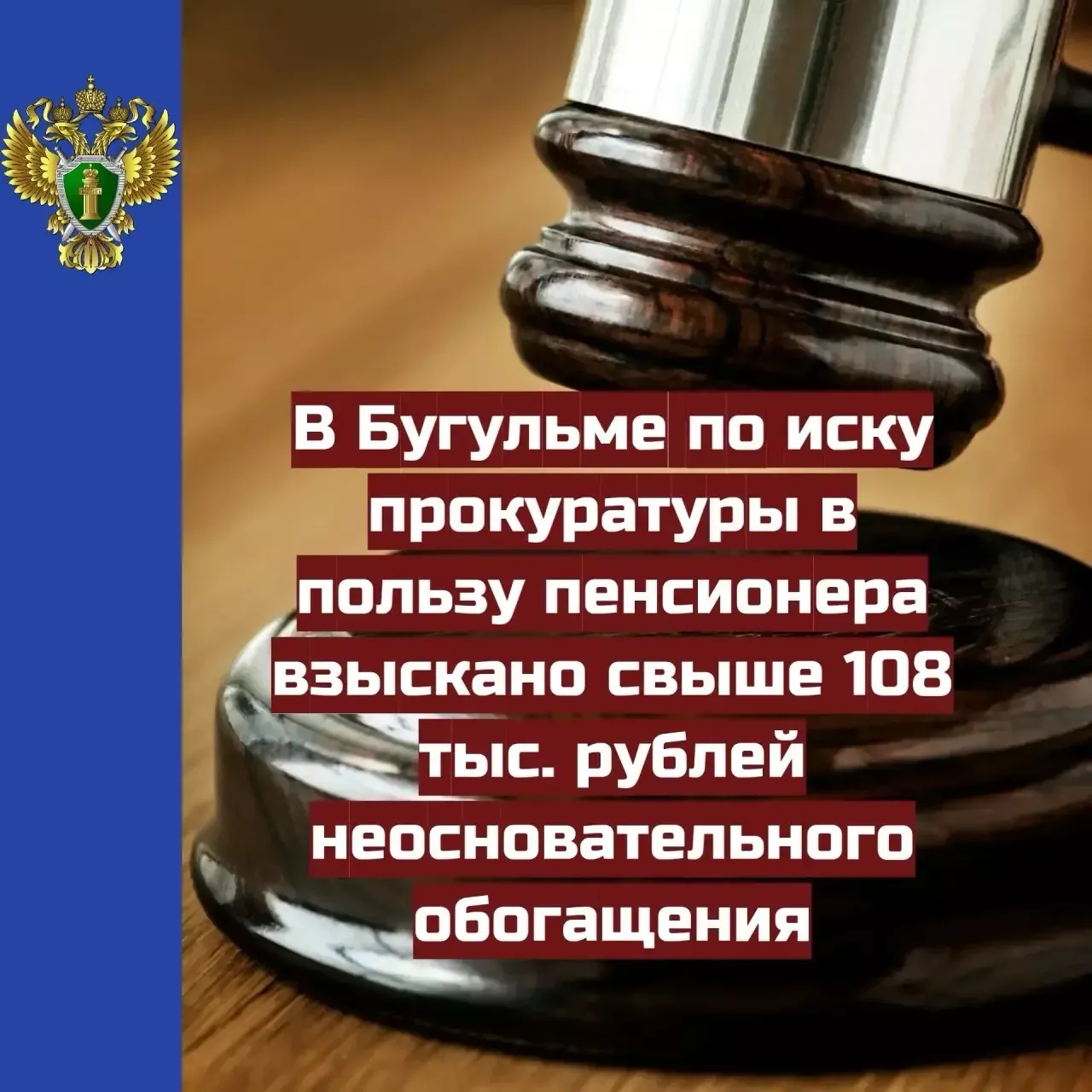Прокуратура Бугульмы помогла пенсионеру вернуть более 108 тысяч рублей, переведённых мошенникам