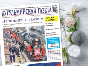 Анонс нового номера «Бугульминской газеты» от 3 мая