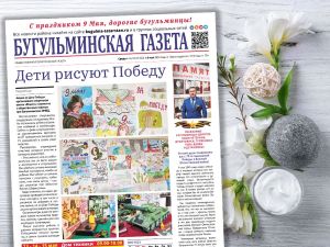 Анонс нового номера «Бугульминской газеты» от 8 мая