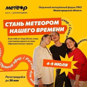 Молодежь Татарстана приглашают к участию в окружном форуме «Метеор»