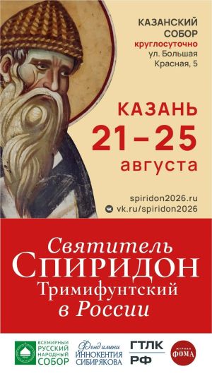 Десницу святителя Спиридона Тримифунтского впервые за восемь лет доставили в Россию