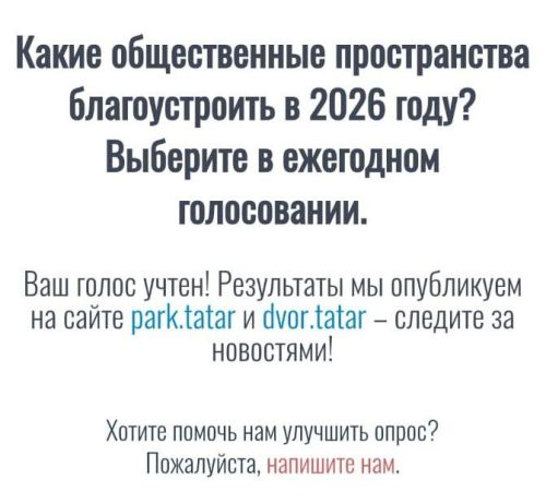 Татарстанцы голосуют за общественные пространства для благоустройства в 2026 году