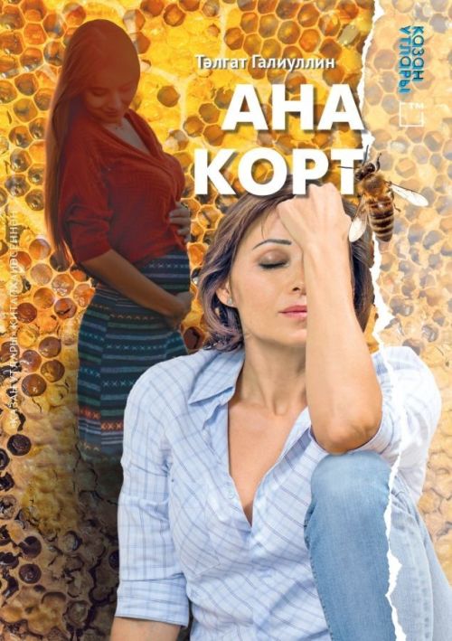 Книга на татарском языке «Ана корт» (Материнская забота)