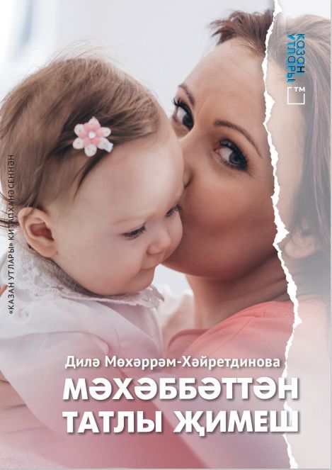 Книга на татарском языке «Мәхәббәттән татлы җимеш» (Дороже любви)