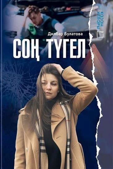 Книга на татарском языке «Соң түгел»