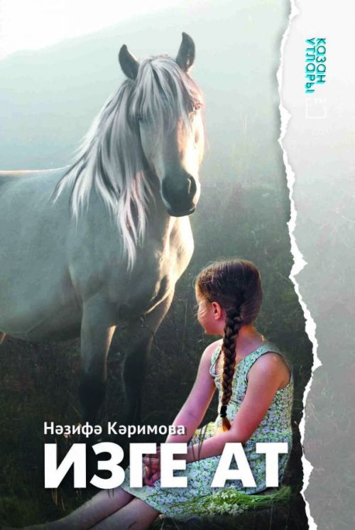 Книга на татарском языке «Изге ат» (Священная лошадь)