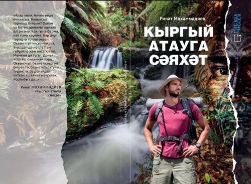 Книга на татарском языке «Кыргый атауга сәяхәт» (Путешествие на необитаемый остров)