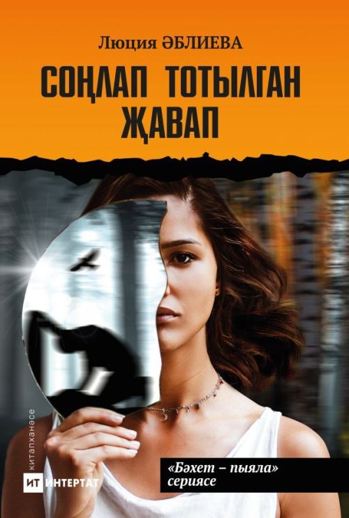 Книга на татарском языке «Соңлап тотылган җавап»