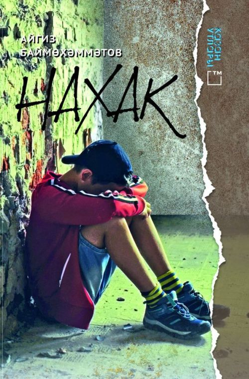 Книга на татарском языке «Нахак»
