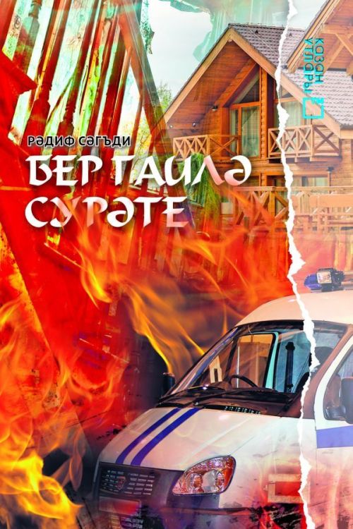 Книга на татарском языке «Бер гаилә сурәте» (Семейный портрет)