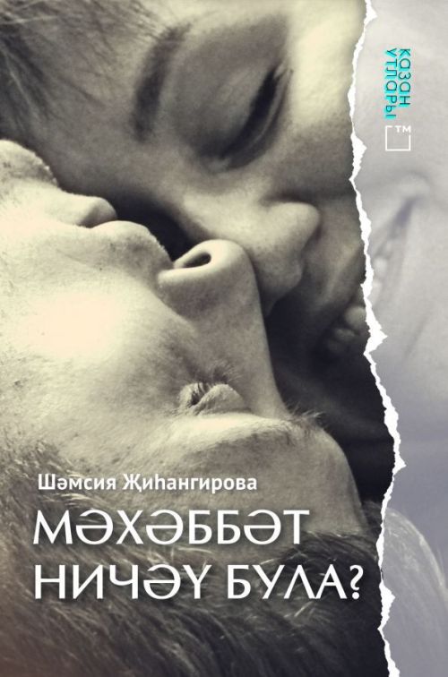 Книга на татарском языке. «Мәхәббәт ничәү була?» (Любовь не измерить в числах)