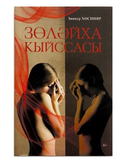 Книга «Зөләйха кыйссасы»