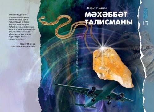 Книга на татарском языке «Мәхәббәт талисманы» (Талисман любви)