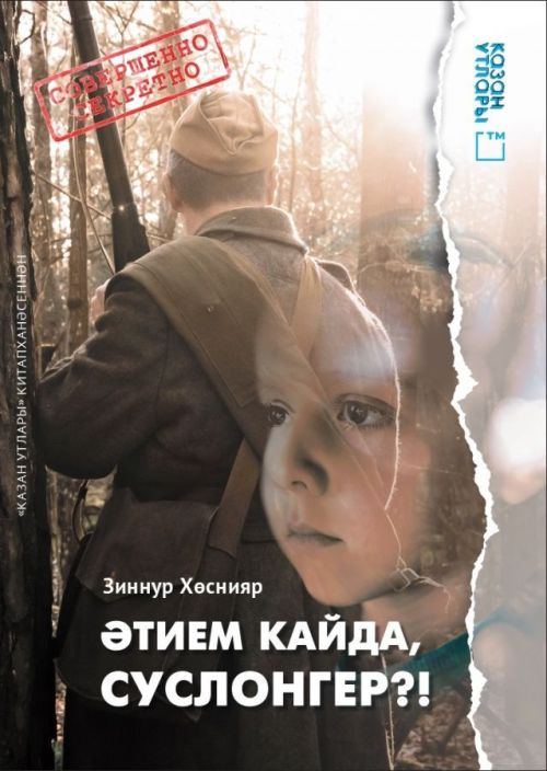 Книга на татарском языке «Әтием кайда, Суслонгер?!» (Верни мне папу, Суслонгер!)