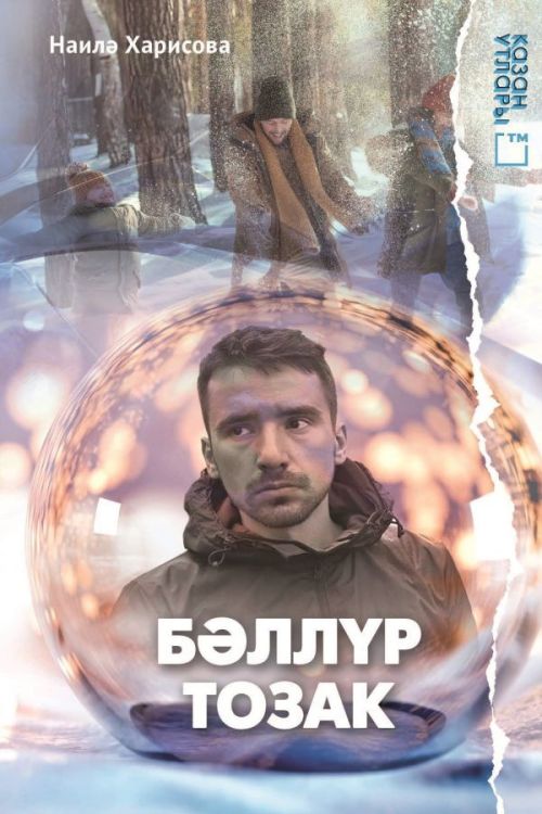 Книга на татарском языке «Бәллүр тозак» (Хрустальная ловушка)