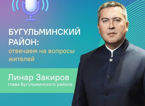 Мэр Бугульмы ответит на вопросы горожан в прямом эфире