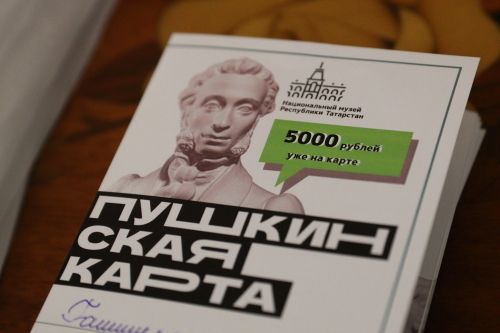 Татарстан в топ-5 регионов по «Пушкинской карте»