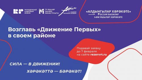 Войди в команду «Движение Первых» своего муниципального образования