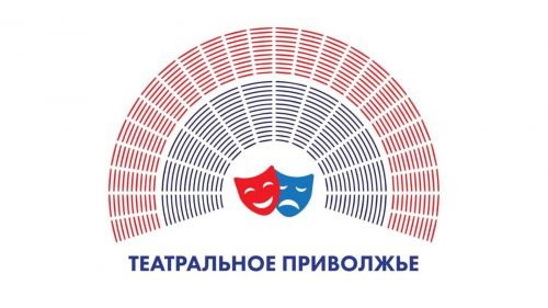 Во Всемирный день театра объявят финалистов Фестиваля «Театральное Приволжье»