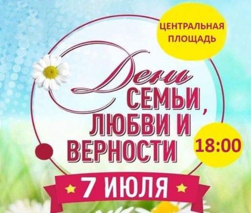 День семьи, любви и верности отметят в Бугульме на центральной площади