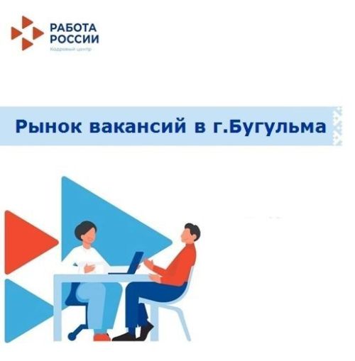 В центре занятости населения Бугульмы заявлено 715 свободных рабочих мест