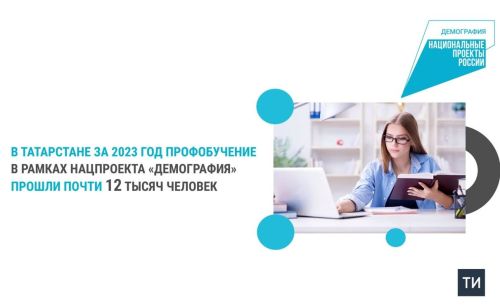 В Татарстане в рамках нацпроекта «Демография» за год обучились почти 12 тысяч человек