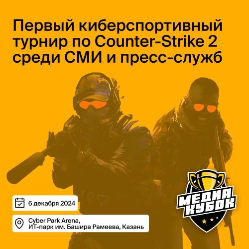 В Казани 12 команд сразятся за «Медиакубок» по компьютерной игре по Counter-Strike 2