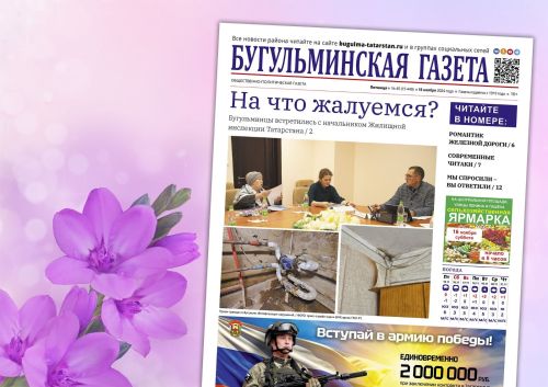 Анонс нового номера «Бугульминской газеты» от 15 ноября