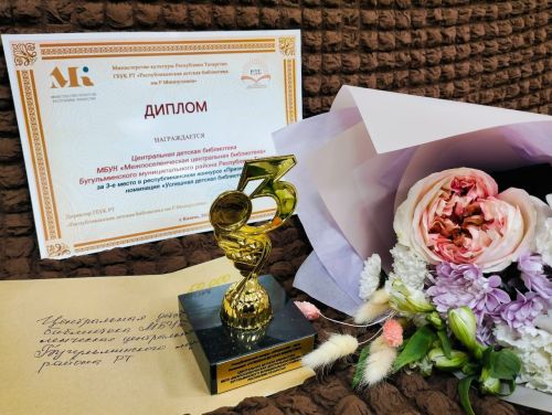 Бугульминская детская библиотека стала призером республиканского конкурса