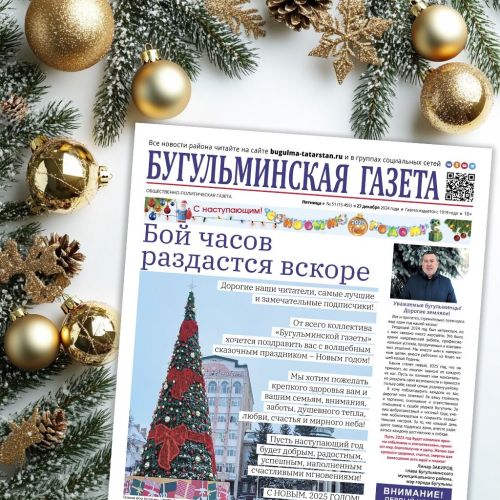Анонс нового номера «Бугульминской газеты» от 27 декабря