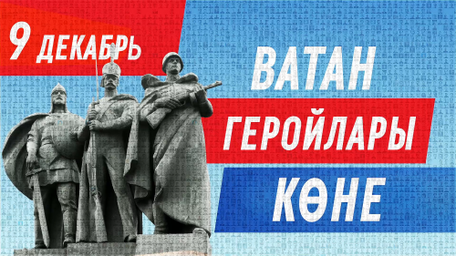 Раис РТ Рустам Минниханов поздравил татарстанцев с Днем Героев Отечества