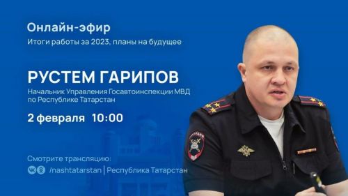 Главный автоинспектор РТ в прямом эфире обсудит вопрос безопасности на дорогах
