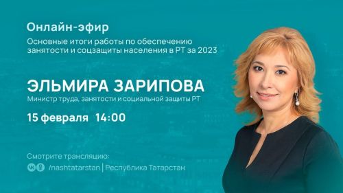Эльмира Зарипова ответит на вопросы татарстанцев в прямом эфире 15 февраля
