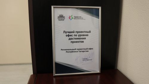 Региональный проектный офис Республики Татарстан стал лучшим в России по уровню достижения проектов