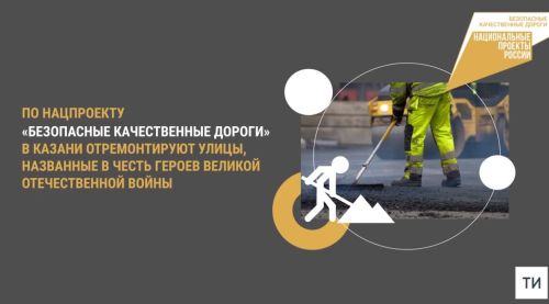 В столице Татарстана по нацпроекту отремонтируют улицы, названные в честь героев Великой Отечественной войны