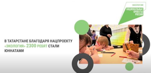 2300 ребят из Татарстана стали юными натуралистами благодаря национальному проекту «Экология»