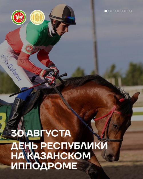 День республики на Казанском ипподроме 30 августа