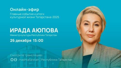 Прямой эфир с министром культуры Татарстана Ирадой Аюповой состоится 26 декабря