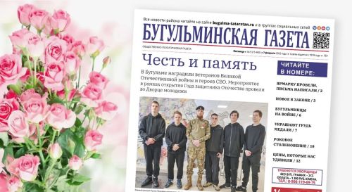 Анонс нового номера «Бугульминской газеты» от 7 февраля
