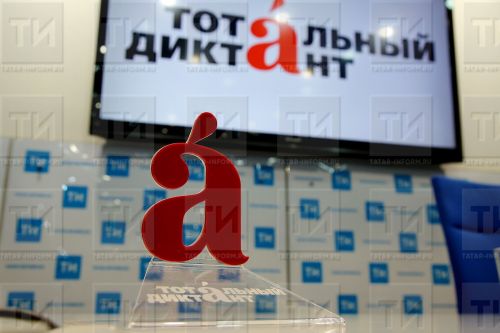 В Татарстане 5 апреля стартует акция «Тотальный диктант»