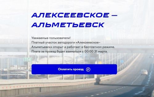 За проезд по трассе Алексеевское – Альметьевск с 31 марта придется платить